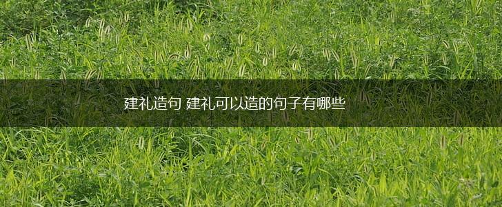 建礼造句 建礼可以造的句子有哪些,第1张