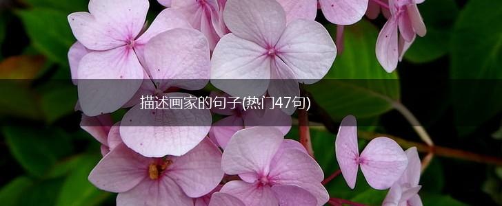 描述画家的句子(热门47句),第1张