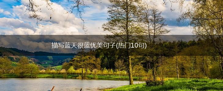 描写蓝天很蓝优美句子(热门10句),第1张