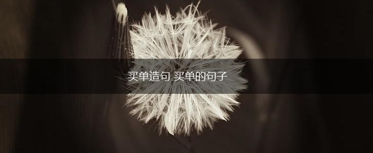 买单造句 买单的句子,第1张