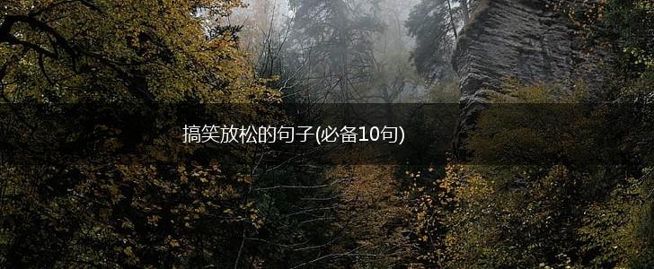 搞笑放松的句子(必备10句),第1张