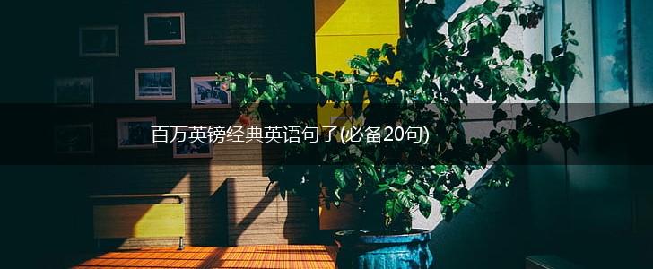 百万英镑经典英语句子(必备20句),第1张