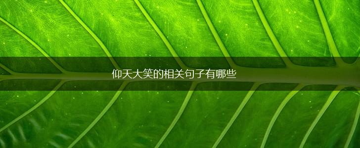 仰天大笑的相关句子有哪些,第1张 仰天大笑的相关句子有哪些,第1张
