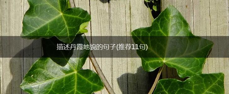描述丹霞地貌的句子(推荐11句),第1张
