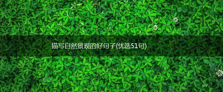 描写自然景观的好句子(优选51句),第1张
