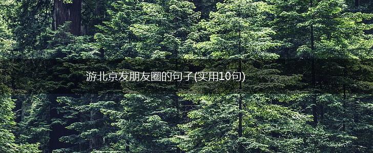 游北京发朋友圈的句子(实用10句),第1张