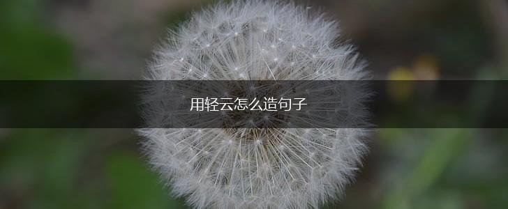 用轻云怎么造句子,第1张