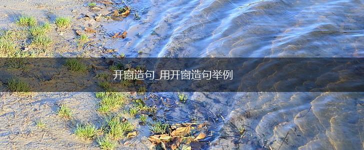 开窗造句_用开窗造句举例,第1张 开窗造句_用开窗造句举例,第1张