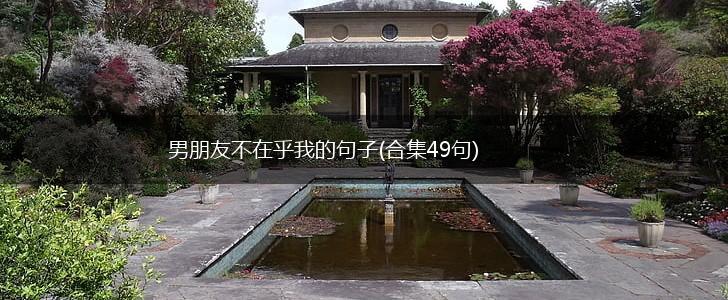 男朋友不在乎我的句子(合集49句),第1张