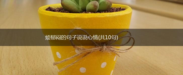 烦郁闷的句子说说心情(共10句),第1张