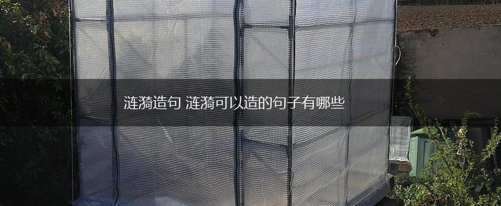 涟漪造句 涟漪可以造的句子有哪些,第1张 涟漪造句 涟漪可以造的句子有哪些,第1张