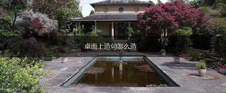 桌面上造句怎么造,第1张