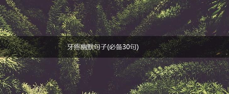 牙疼幽默句子(必备30句),第1张