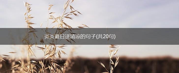 炎炎夏日送清凉的句子(共20句),第1张