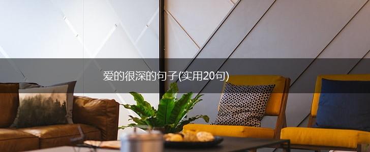 爱的很深的句子(实用20句),第1张