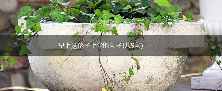 早上送孩子上学的句子(共9句),第1张