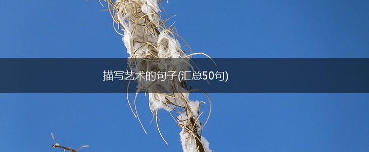 描写艺术的句子(汇总50句),第1张