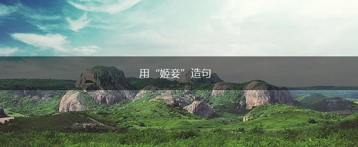 用“姬妾”造句,第1张 用“姬妾”造句,第1张