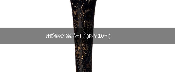 用饱经风霜造句子(必备10句),第1张