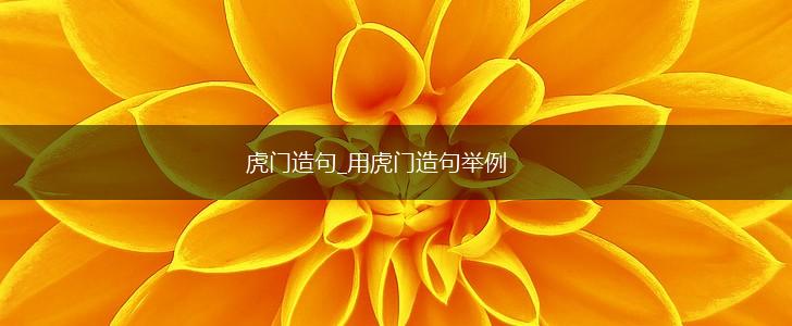 虎门造句_用虎门造句举例,第1张
