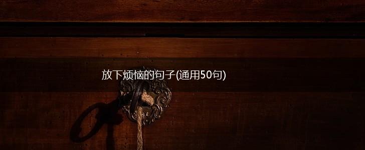 放下烦恼的句子(通用50句),第1张