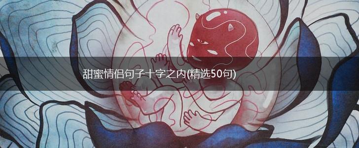 甜蜜情侣句子十字之内(精选50句),第1张