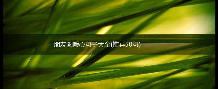 朋友圈暖心句子大全(推荐50句),第1张
