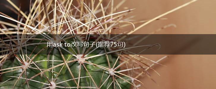 用ask to改写句子(推荐75句),第1张