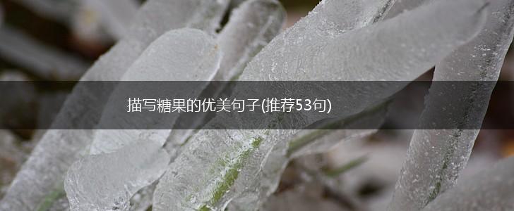 描写糖果的优美句子(推荐53句),第1张