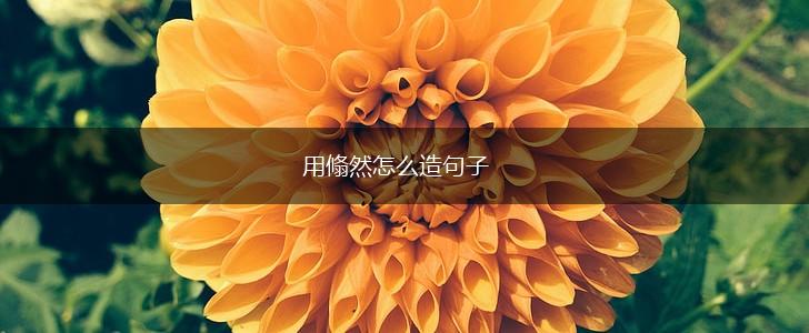 用翛然怎么造句子,第1张 用翛然怎么造句子,第1张