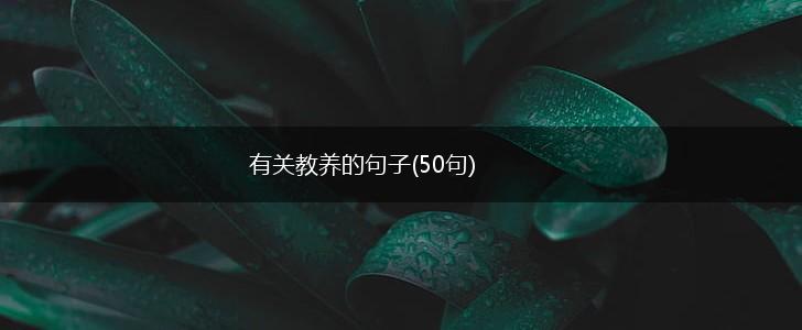 有关教养的句子(50句),第1张