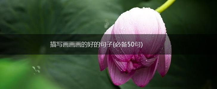 描写画画画的好的句子(必备50句),第1张