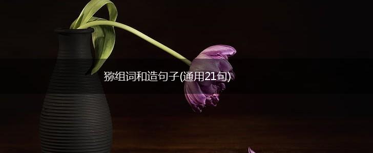 猕组词和造句子(通用21句),第1张