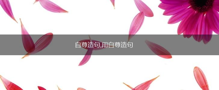 自尊造句,用自尊造句,第1张 自尊造句,用自尊造句,第1张