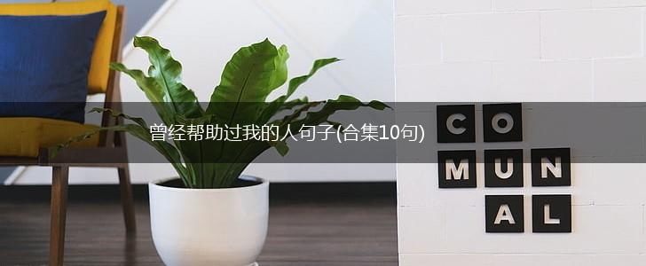 曾经帮助过我的人句子(合集10句),第1张