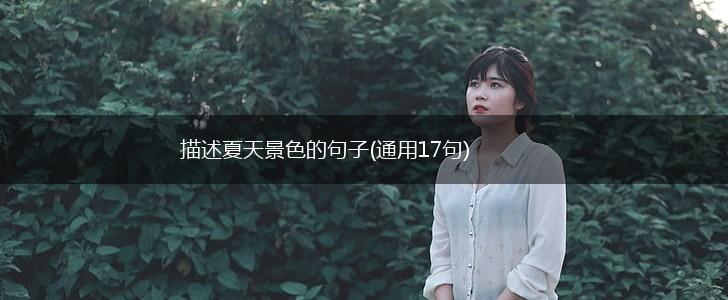 描述夏天景色的句子(通用17句),第1张