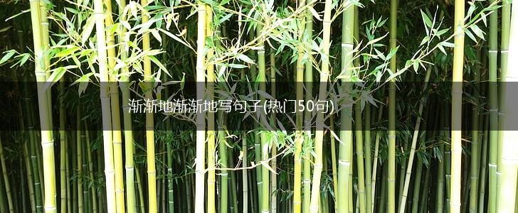 渐渐地渐渐地写句子(热门50句),第1张
