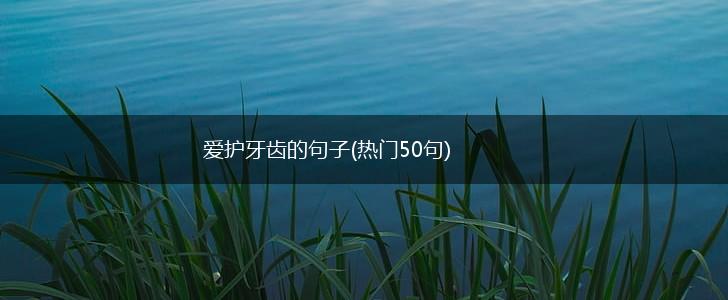爱护牙齿的句子(热门50句),第1张