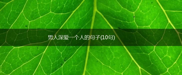 男人深爱一个人的句子(10句),第1张