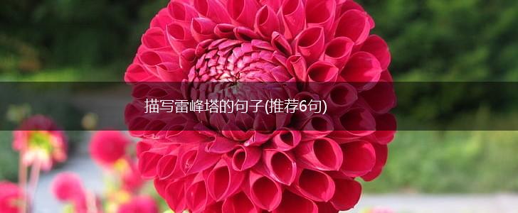 描写雷峰塔的句子(推荐6句),第1张