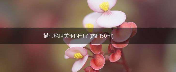 描写绝世美玉的句子(热门50句),第1张