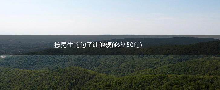 撩男生的句子让他硬(必备50句),第1张