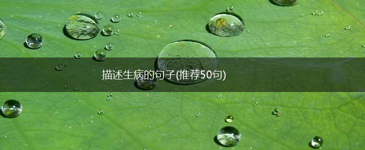 描述生病的句子(推荐50句),第1张