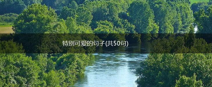 特别可爱的句子(共50句),第1张