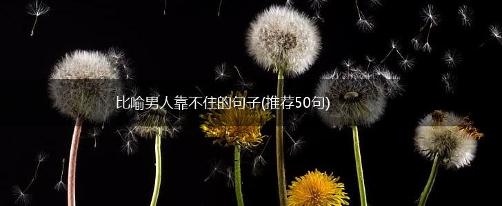 比喻男人靠不住的句子(推荐50句),第1张