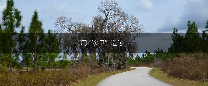 用“多早”造句,第1张