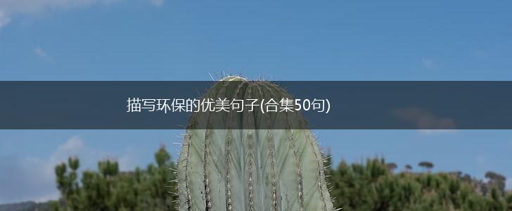 描写环保的优美句子(合集50句),第1张