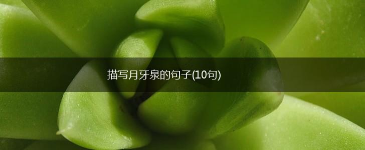 描写月牙泉的句子(10句),第1张