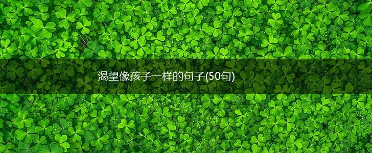 渴望像孩子一样的句子(50句),第1张