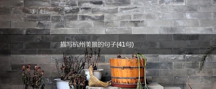 描写杭州美景的句子(41句),第1张